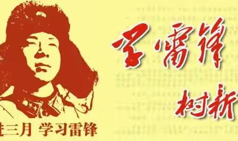 志愿服务常态化，雷锋精神驻心中——新华小学开展进社区志愿服务活动