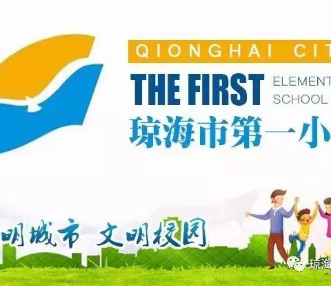 共研新课标 赋能新课堂——记琼海市第一小学英语教师参加琼海市义务教育课程标准培训活动