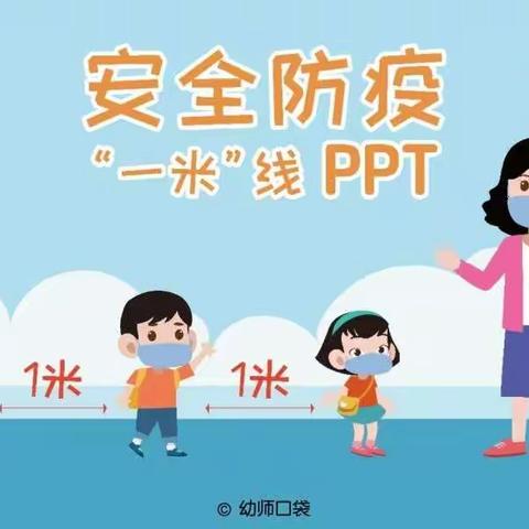 【一米的距离，爱的秘密】六甲幼儿园“一米线”的探索之旅