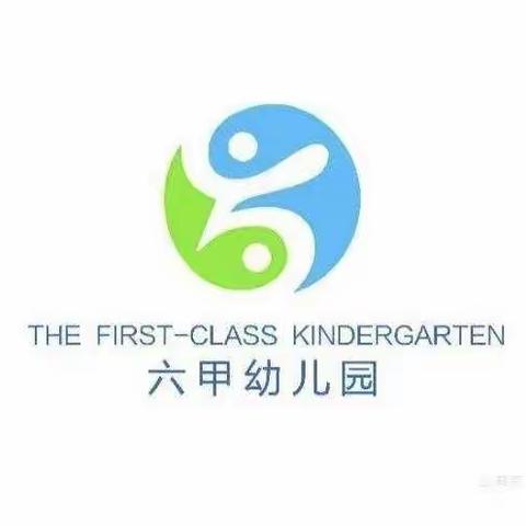 六甲幼儿园安全倡议书