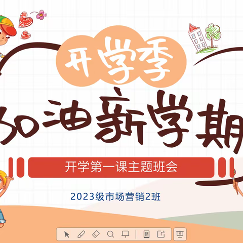 加油新学期-开学迎新主题班会 2023级市场营销2班