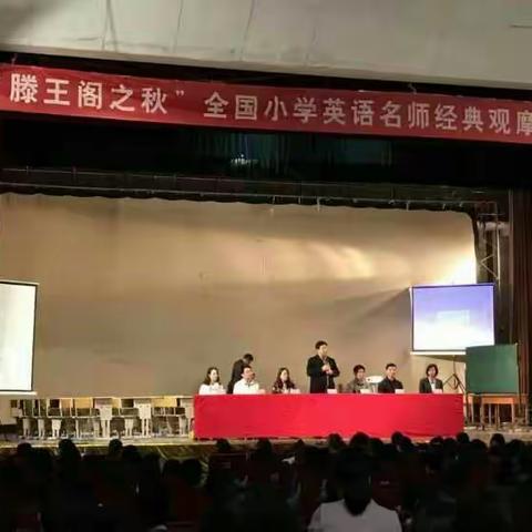 “滕王阁之秋”全国小学英语名师经典观摩研讨会