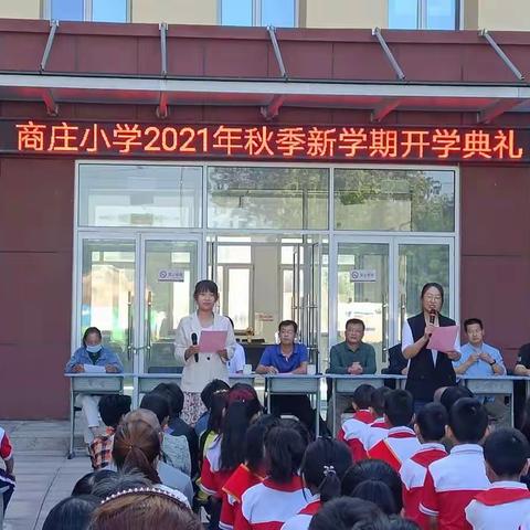 凝心聚力新学期，扬帆启航新征程——记商庄小学2021年秋季新学期开学典礼