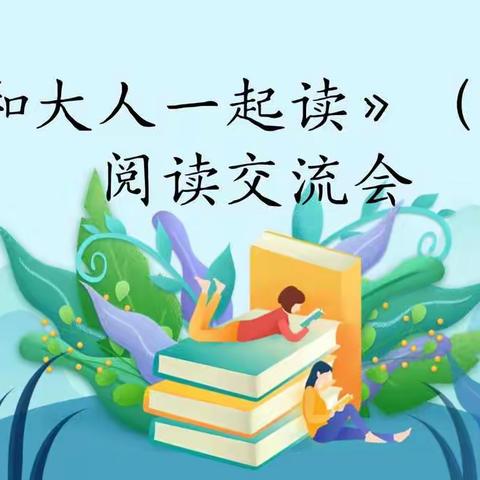 品味书香，厚积致远           ――菱角池小学一年级《和大人一起读》读书交流会