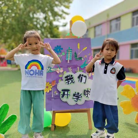 初秋相见、最美开学季—营里镇中心幼儿园大二班欢迎你们🎊🎊