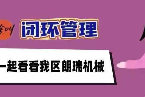 闭环生产，看看顺河区朗瑞机械怎么做？