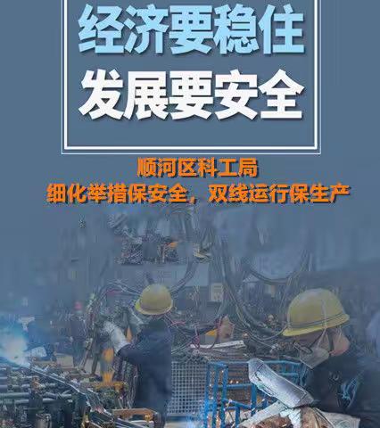 顺河区科工局:以“双线嵌合、双线作战、双线运行”确保疫情防控和经济发展双胜利