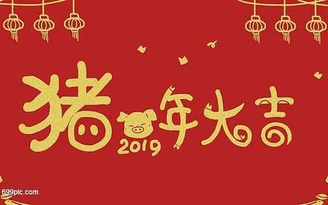 2019年情浓元旦，幸福前行——昔阳县第三幼儿园大班家园联欢会