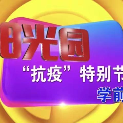 共同抗疫  我在行动——烟台电视台“阳光园”开发区学前版节目（东艺幼儿园）