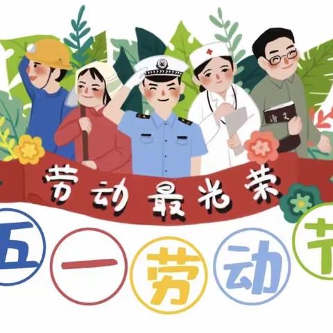 【东艺幼儿园】——小三班劳动节“我劳动，我光荣”主题活动