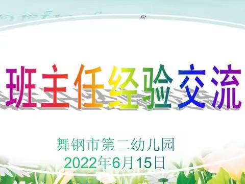 交流促成长 经验共分享––舞钢市第二幼儿园班主任经验交流