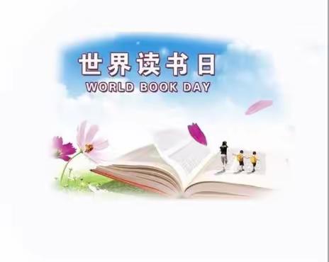 一起读书吧！——记梁邹小学一年级九班“世界读书日”活动（1）