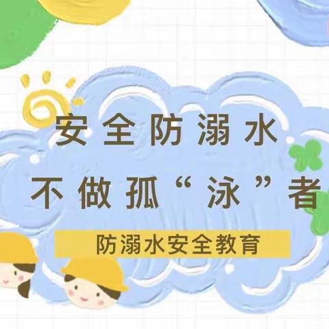 安全防溺水，不做孤“泳”者—贝格朗幼儿园防溺水专项教育