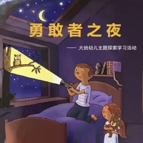 勇敢之夜-我们都是“小勇士”贝格朗幼儿园体验活动