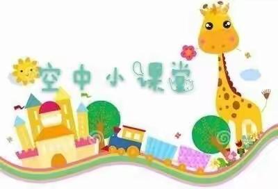 “携手战疫情，岗幼伴你行”——滕州市西岗镇幼教中心空中课堂