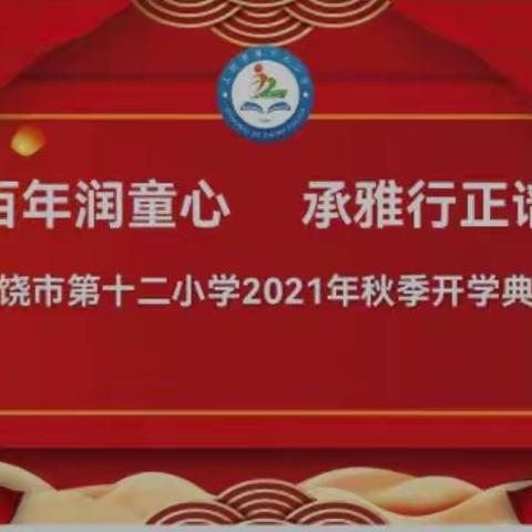 【雅正•十二小】红色百年润童心  承雅行正谱新篇——上饶市第十二小学 2021年秋季开学典礼