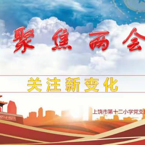 宣讲两会精神 凝聚奋进动力——上饶市第十二小学学习贯彻“两会”精神宣讲活动