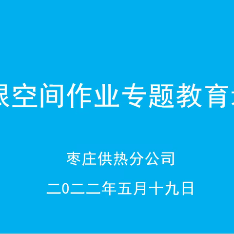 枣庄开展有限空间作业专题培训及应急演练 规范有限空间作业 提高应急处置能力