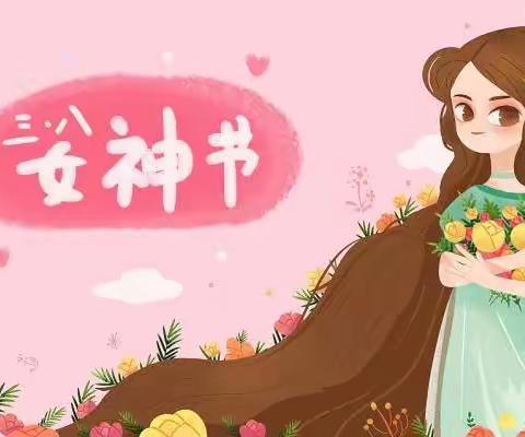 ❤️童心情暖女神节——芦溪镇江机幼儿园主题活动