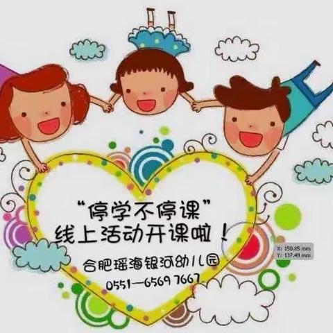 合肥瑶海银河幼儿园“停课不停学”线上课堂（第七期）