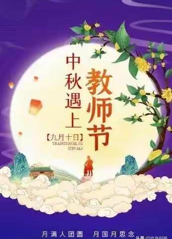 情满中秋日，礼赞教师节——雄县鄚州镇林河中心幼儿园2022年中秋节&教师节庆祝活动