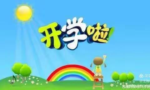 雄县鄚州镇林河中心幼儿园《我们开学啦》开学准备活动