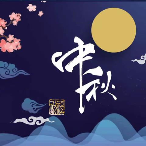 花好月圆人团圆——文帝路幼儿园  大二班