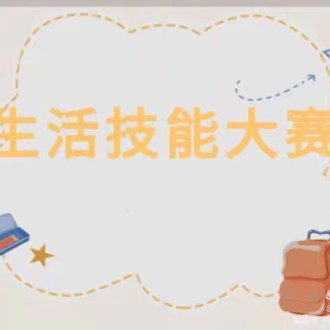 文帝路幼儿园  大班组《生活小能手  自理我最棒》幼儿比赛
