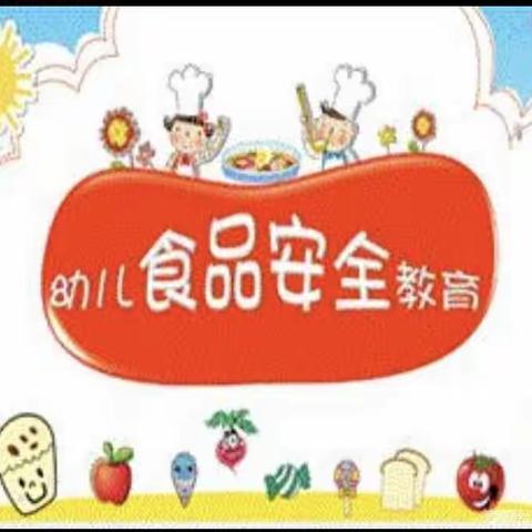 【食品安全】美好“食”光，安全伴行——中二班食品安全主题活动