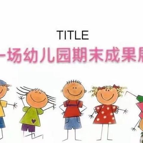 肥西傲城贝贝幼儿园中二班期末教学成果展示