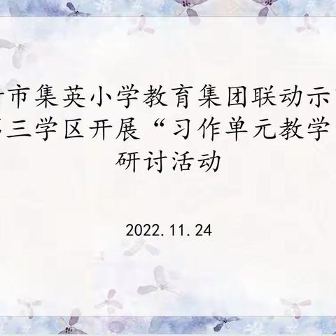 开封市集英小学教育集团联动示范区第三学区开展“习作单元教学”研讨活动