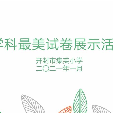 一方试卷，十分精彩 — — 集英小学开展学科“最美试卷”展示活动