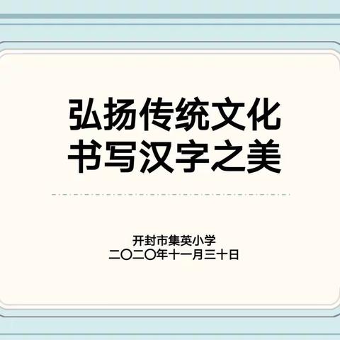 书写规范汉字•感受文字魅力——开封市集英小学 举办书写汉字比赛