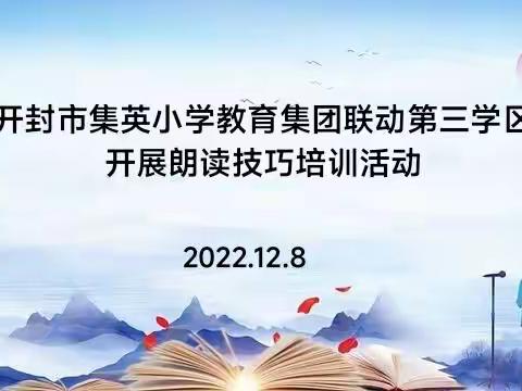 开封市集英小学教育集团联动示范区三学区开展朗读技巧培训活动