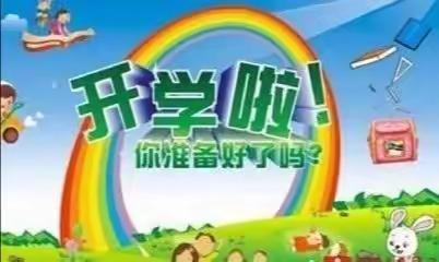 南山幼儿园2019年秋季开学温馨提示