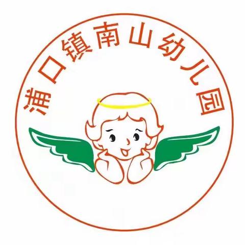 南山幼儿园2021年春季开学招生啦