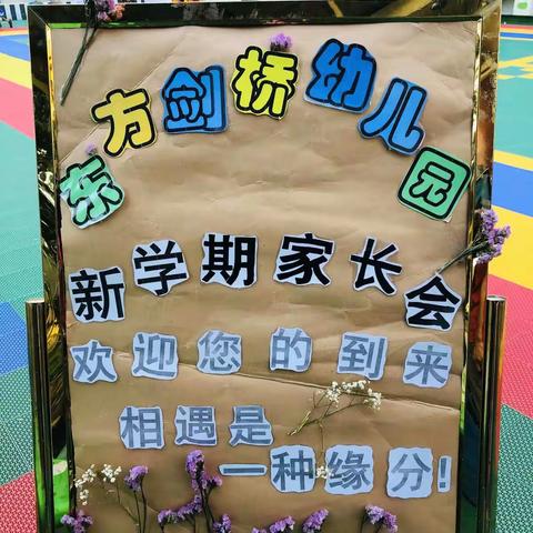 “用心浇灌，静待花开”——东方剑桥幼儿园2019秋季家长会