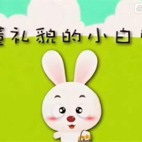 “书香满园，浸润童心"有声读物第二十六期《懂礼貌的小白兔🐰》宝塔区第五幼儿园阅读活动