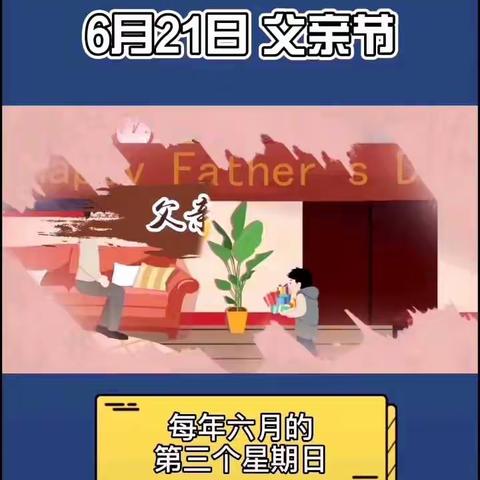 “父爱如山    伴我前行”— —永昌县第三幼儿园父亲节主题活动