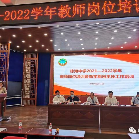 重新出发 从心出发—— 琼海中学2021-2022学年教师岗位培训暨新学期班主任工作培训有感