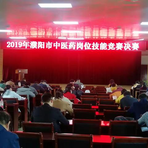 2019年濮阳市中医药岗位技能竞赛决赛成功举办