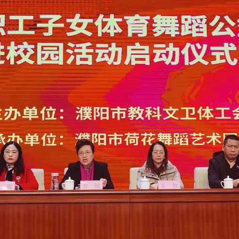 濮阳市职工子女体育舞蹈公益课堂进校园活动启动仪式成功举办
