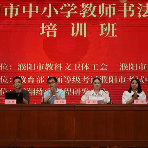 濮阳市中小学教师书法培训班成功举办