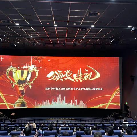 濮阳市教科文卫体工会成功举办本系统最美职工、优秀职工颁奖典礼