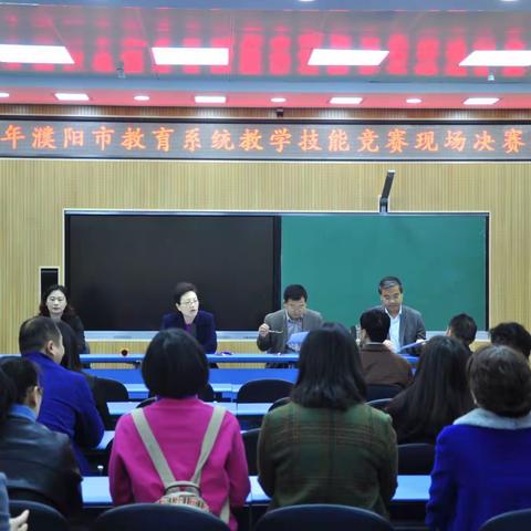 濮阳市2019年教学技能竞赛决赛今天成功举办