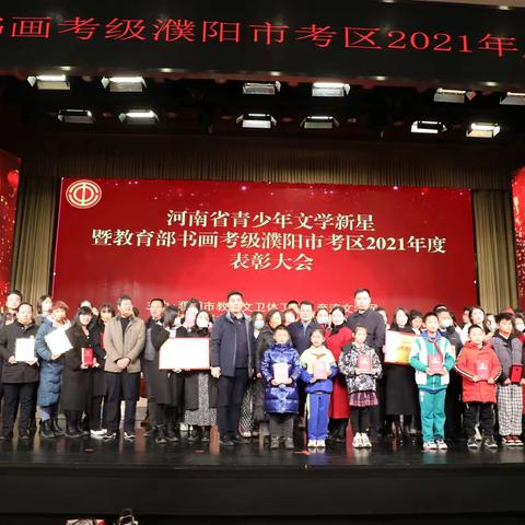河南省青少年文学新星暨教育部书画考级濮阳市考区2021年度表彰大会成功举办