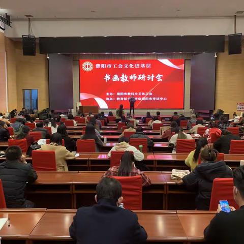 濮阳市工会文化进基层--书画教师培训研讨会隆重举办