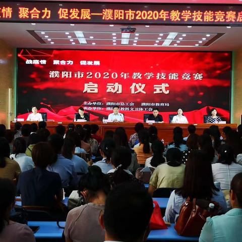 濮阳市2020年教学技能竞赛全面启动取得圆满成功