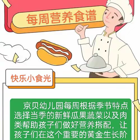 京贝每周营养食谱