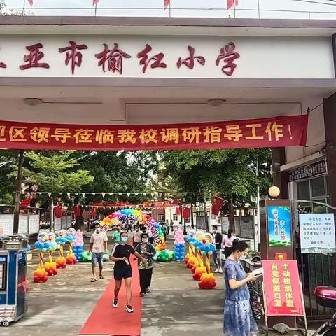 三亚市吉阳区榆红明德小学            2021~2022学年度第一学期秋季开学典礼暨新生入学仪式简讯